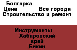 Болгарка Hilti deg 150 d › Цена ­ 6 000 - Все города Строительство и ремонт » Инструменты   . Хабаровский край,Бикин г.